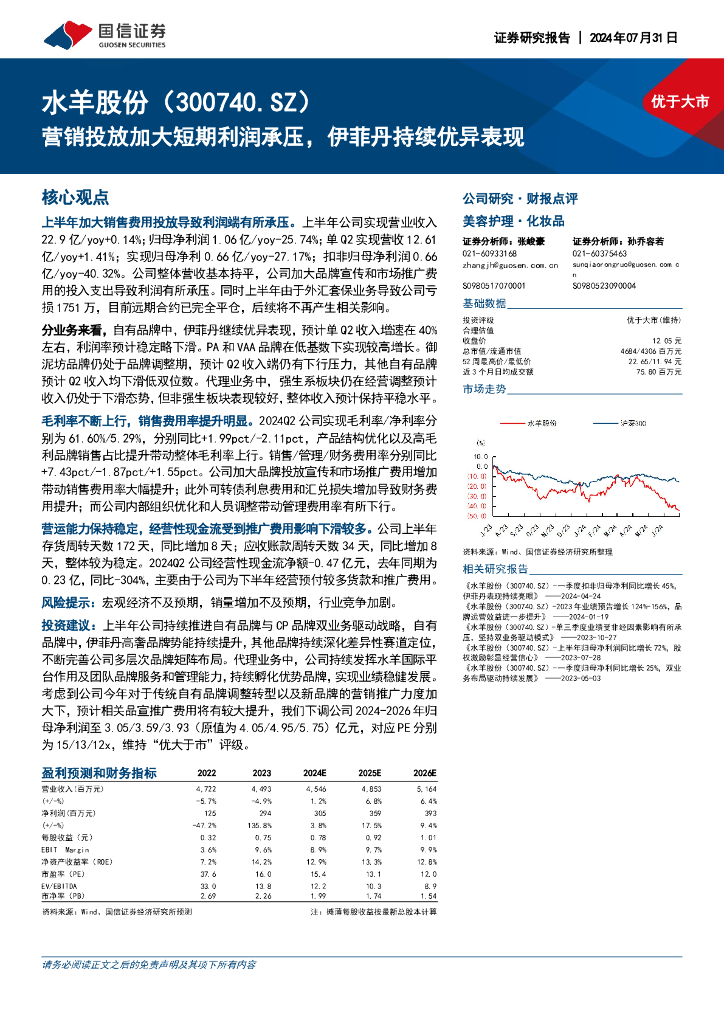 国信证券：水羊股份（300740）-营销投放加大短期利润承压，伊菲丹持续优异表现