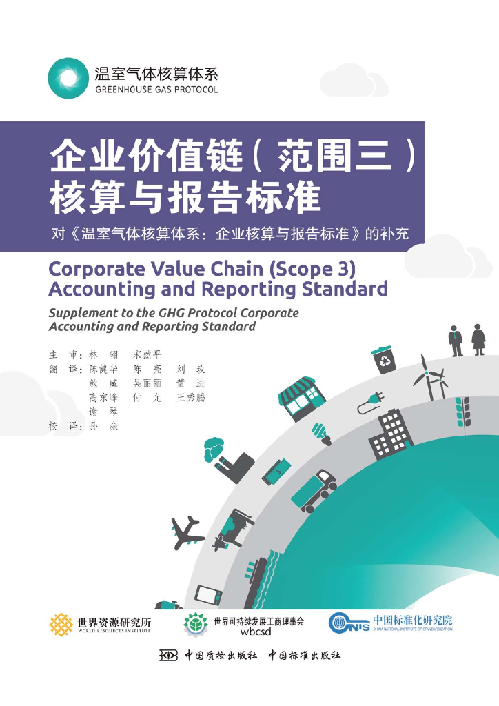 世界资源研究所：温室气体核算体系：企业价值链（范围三）核算与报告标准