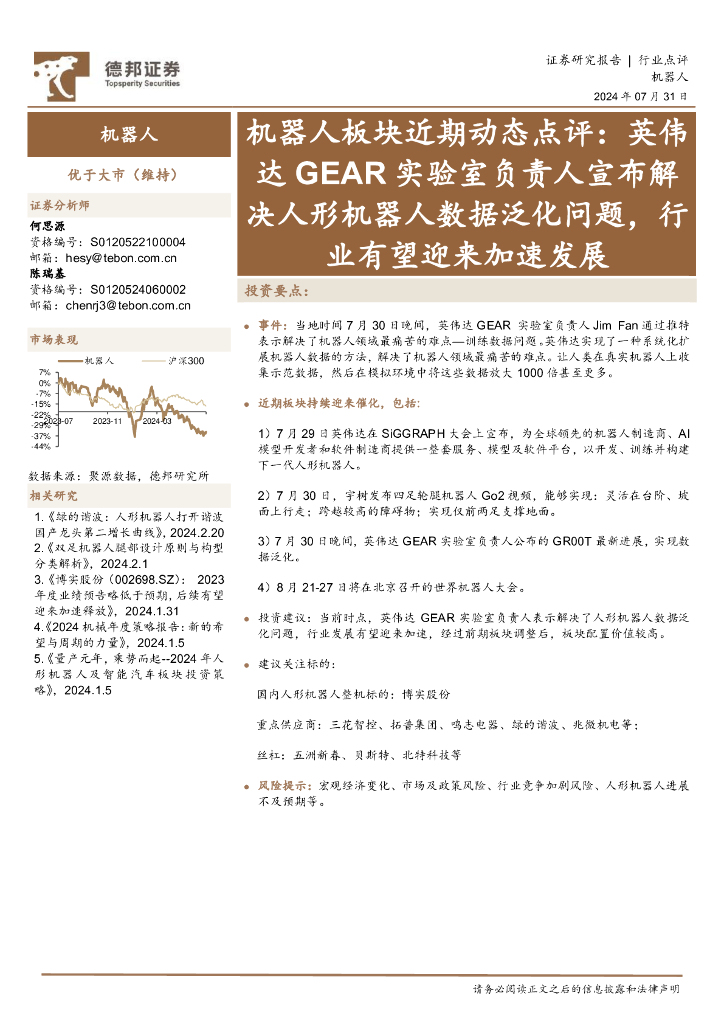 德邦证券：机器人板块近期动态点评：英伟达GEAR实验室负责人宣布解决人形机器人数据泛化问题，行业有望迎来加速发展
