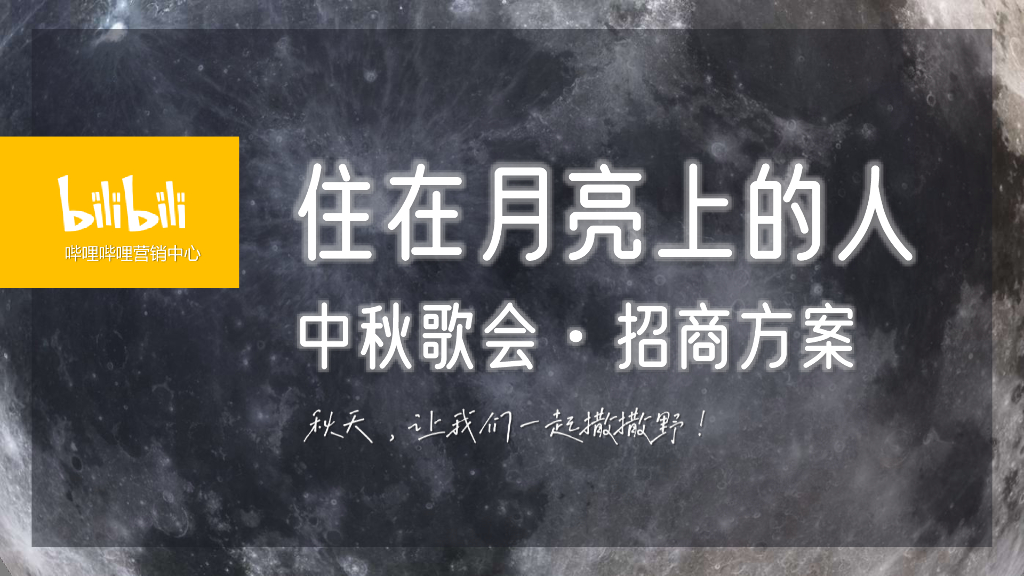 哔哩哔哩：住在月亮上的人·中秋歌会招商方案