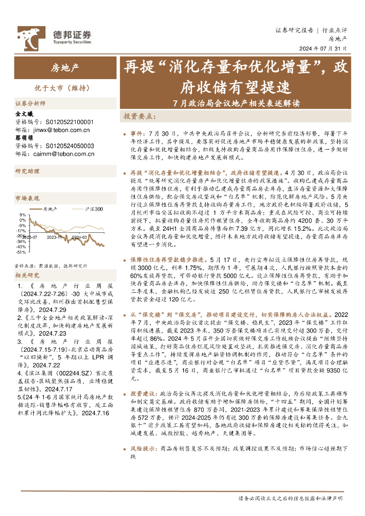 德邦证券：房地产：7月政治局会议地产相关表述解读-再提“消化存量和优化增量”，政府收储有望提速
