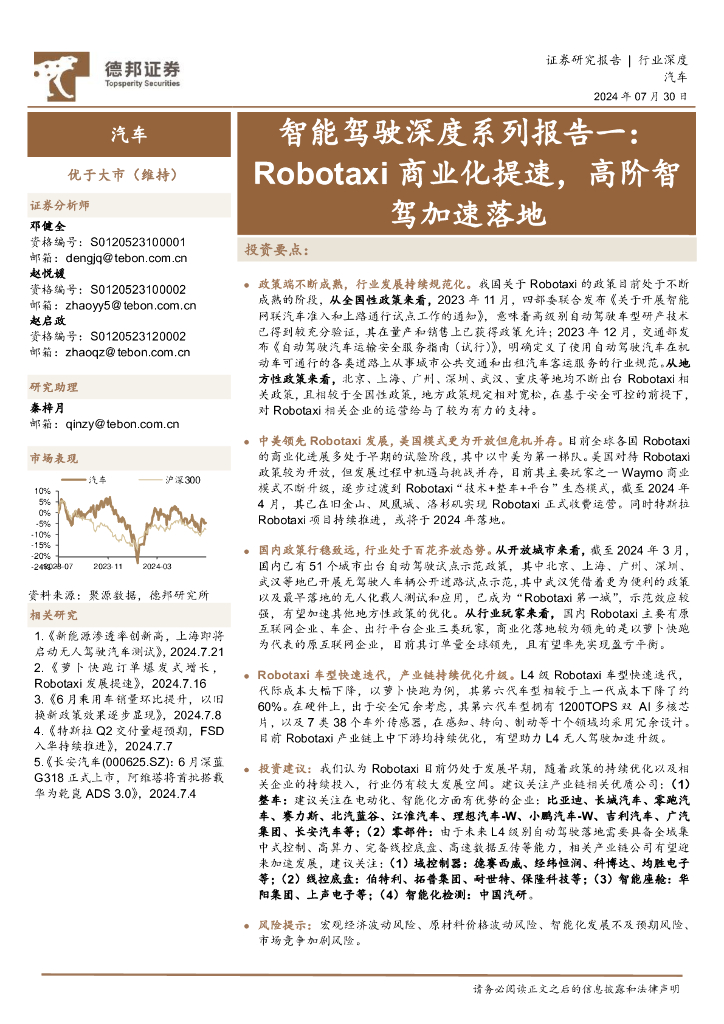 德邦证券：汽车：智能驾驶深度系列报告一：Robotaxi商业化提速，高阶智驾加速落地