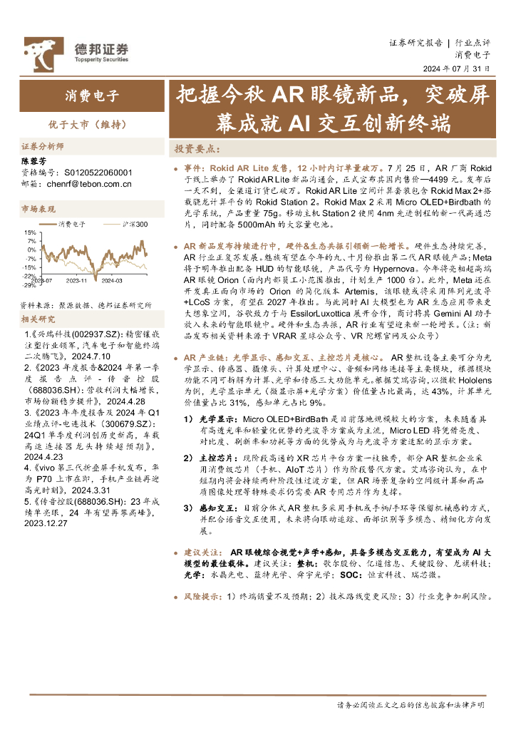 德邦证券：消费电子行业点评：把握今秋AR眼镜新品，突破屏幕成就AI交互创新终端