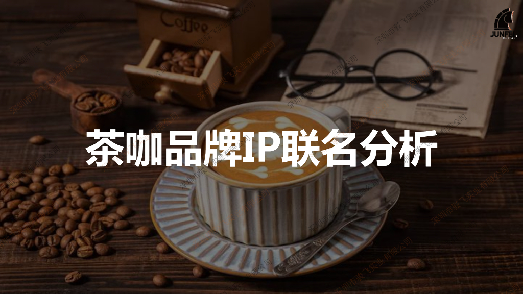 茶咖品牌IP联名分析报告