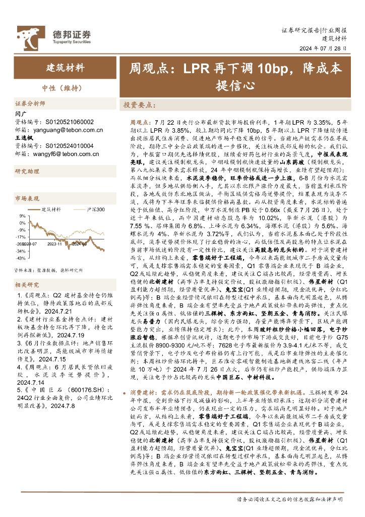 德邦证券：建筑材料行业周观点：LPR再下调10bp，降成本提信心