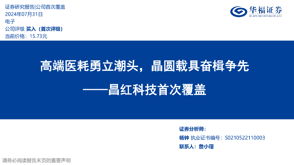 华福证券：昌红科技首次覆盖：高端医耗勇立潮头，晶圆载具奋楫争先