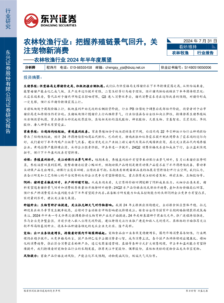 东兴证券：农林牧渔行业2024年半年度展望：把握养殖链景气回升，关注宠物新消费