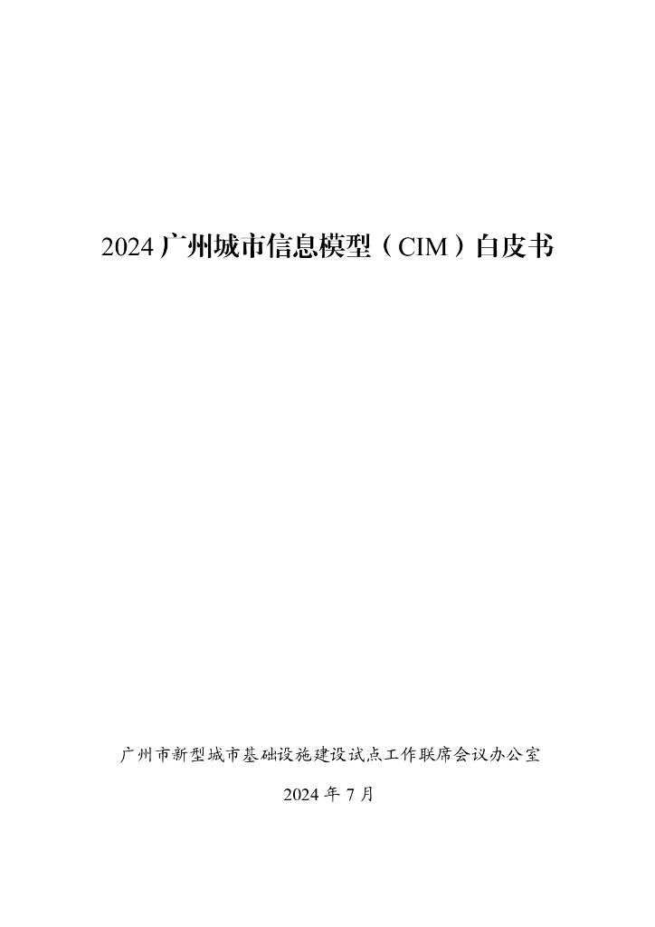 广州市住房和城乡建设局：2024广州城市信息模型（CIM）白皮书
