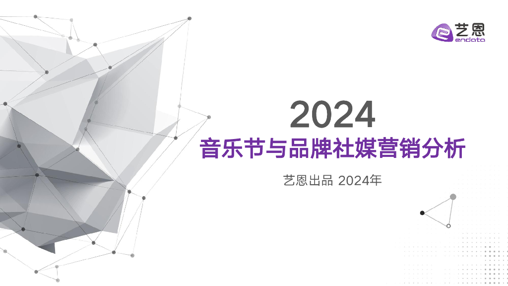艺恩数据：2024音乐节与品牌社媒营销分析报告
