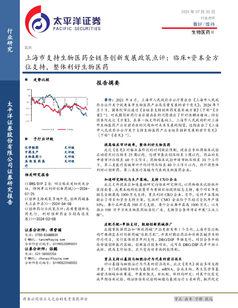 太平洋证券：生物医药Ⅱ：上海市支持生物医药全链条创新发展政策点评：临床+资本全方位支持，整体利好生物医药