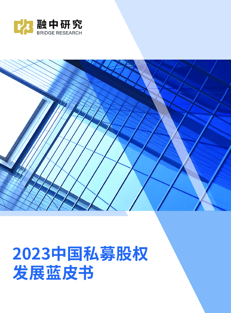 融中研究：2023年中国私募股权发展蓝皮书