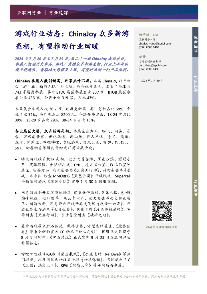 浦银国际证券：游戏行业动态：ChinaJoy众多新游亮相，有望推动行业回暖