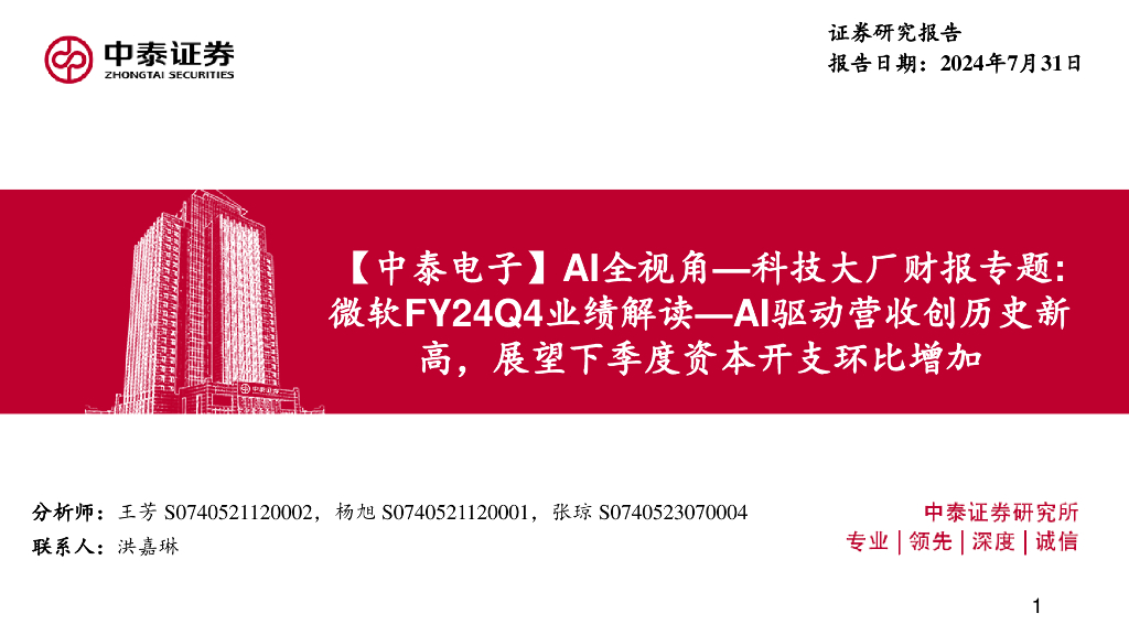 中泰证券：【中泰电子】AI全视角—科技大厂财报专题：微软FY24Q4业绩解读—AI驱动营收创历史新高，展望下季度资本开支环比增加