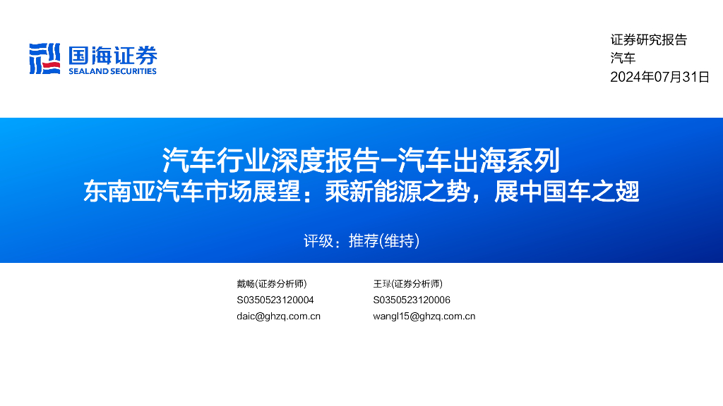 国海证券：汽车行业深度报告-汽车出海系列：东南亚汽车市场展望：乘新能源之势，展中国车之翅