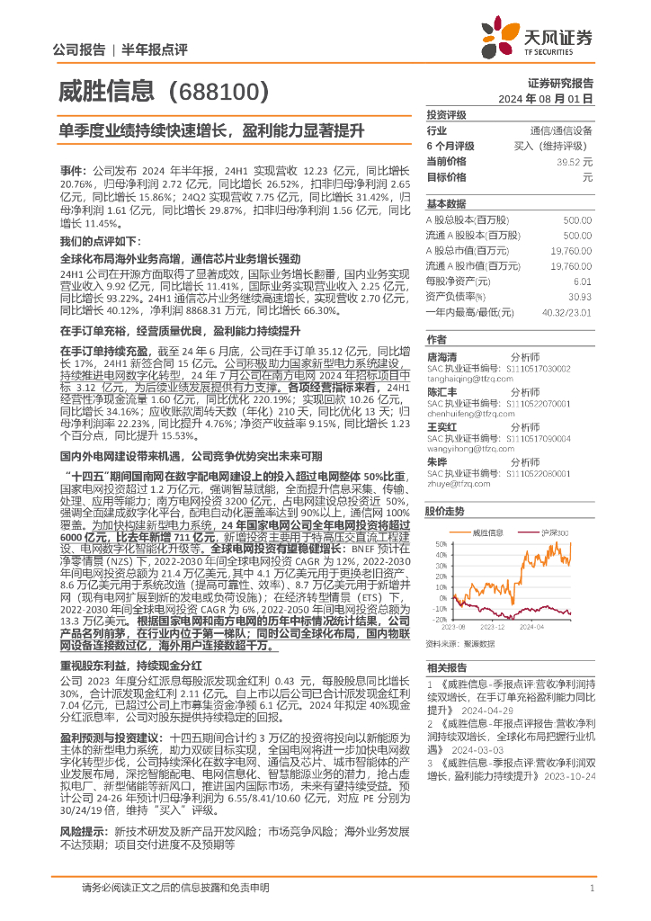 天风证券：威胜信息（688100）-单季度业绩持续快速增长，盈利能力显著提升