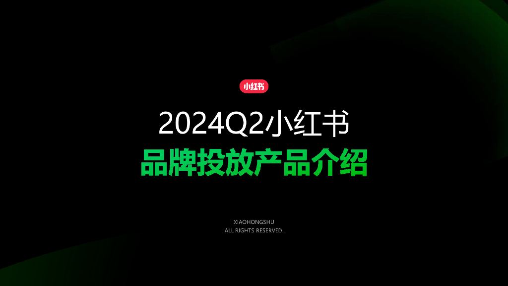 小红书：2024年Q2品牌投放产品介绍