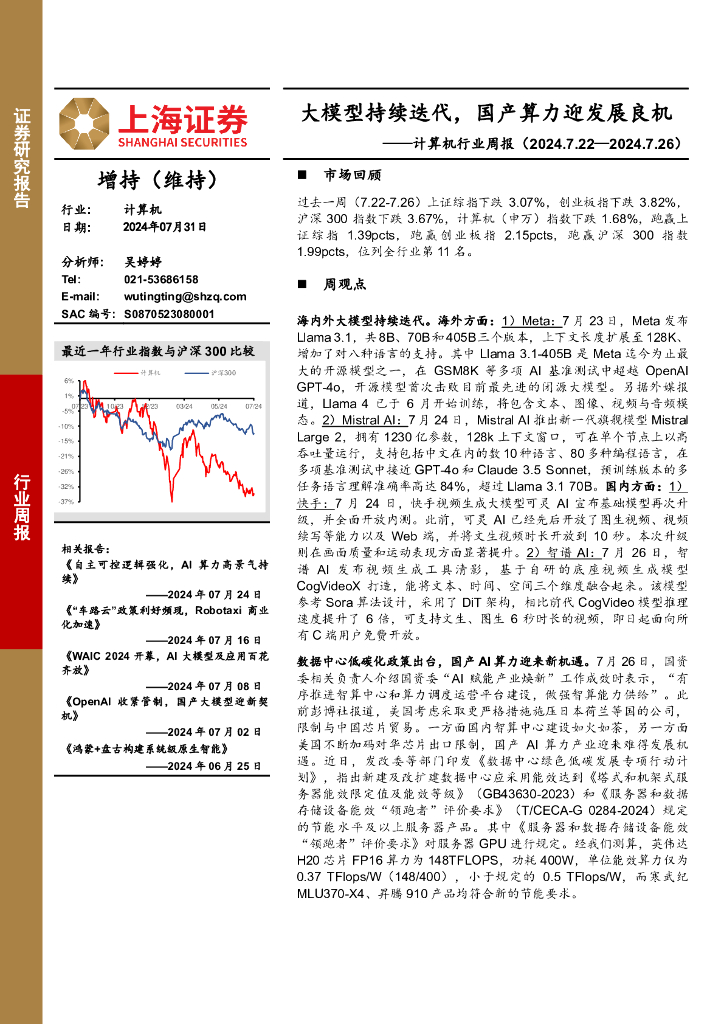 上海证券：计算机行业周报：大模型持续迭代，国产算力迎发展良机