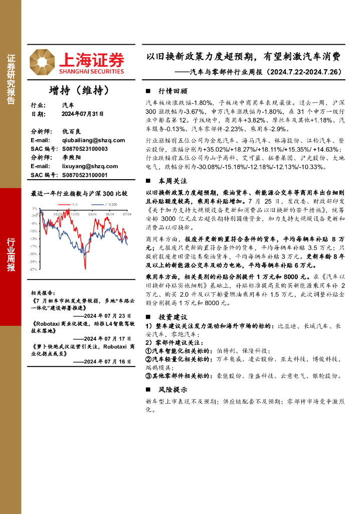 上海证券：汽车与零部件行业周报：以旧换新政策力度超预期，有望刺激汽车消费