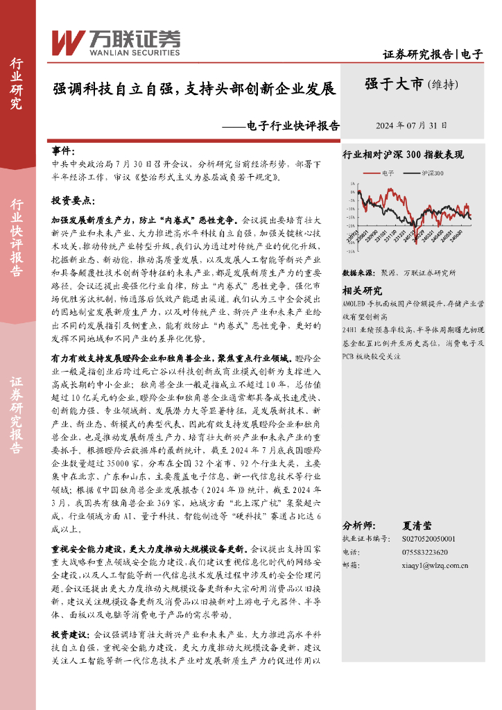 万联证券：电子行业快评报告：强调科技自立自强，支持头部创新企业发展