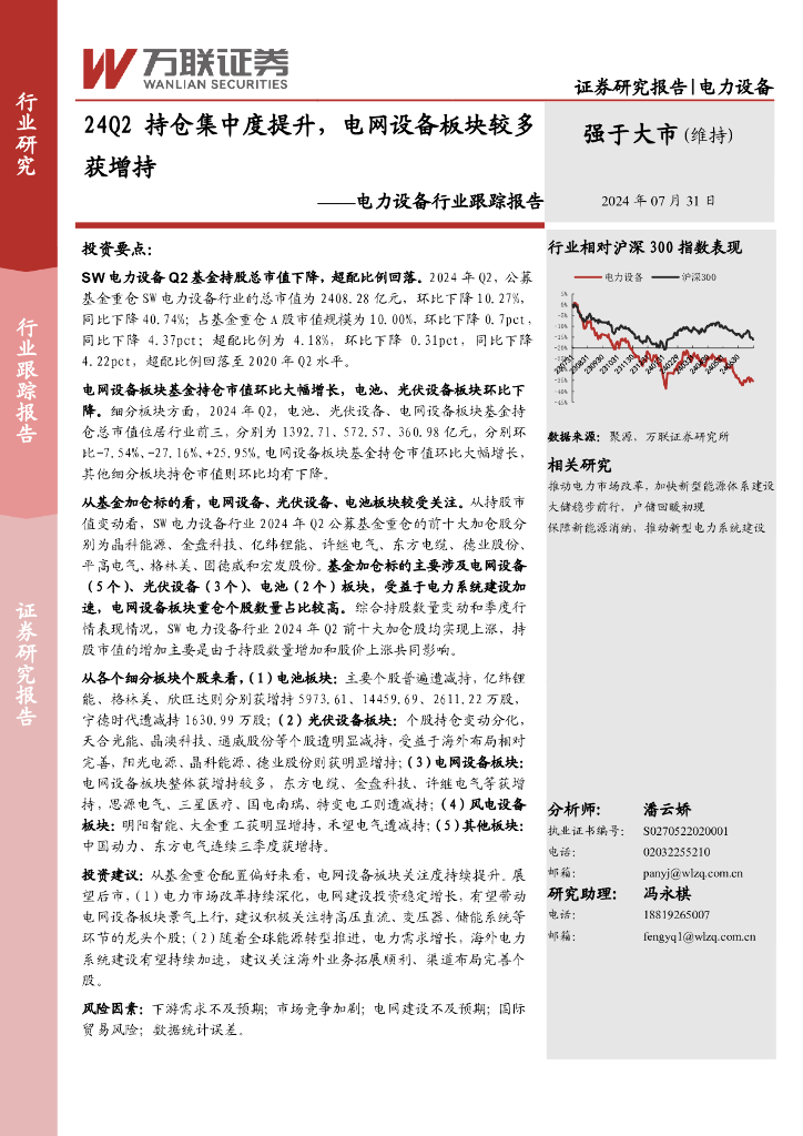 万联证券：电力设备行业跟踪报告：24Q2持仓集中度提升，电网设备板块较多获增持