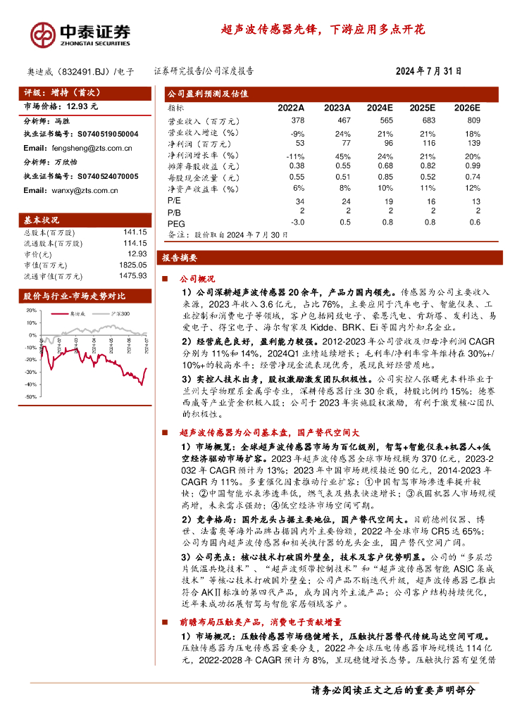 中泰证券：奥迪威（832491）-超声波传感器先锋，下游应用多点开花