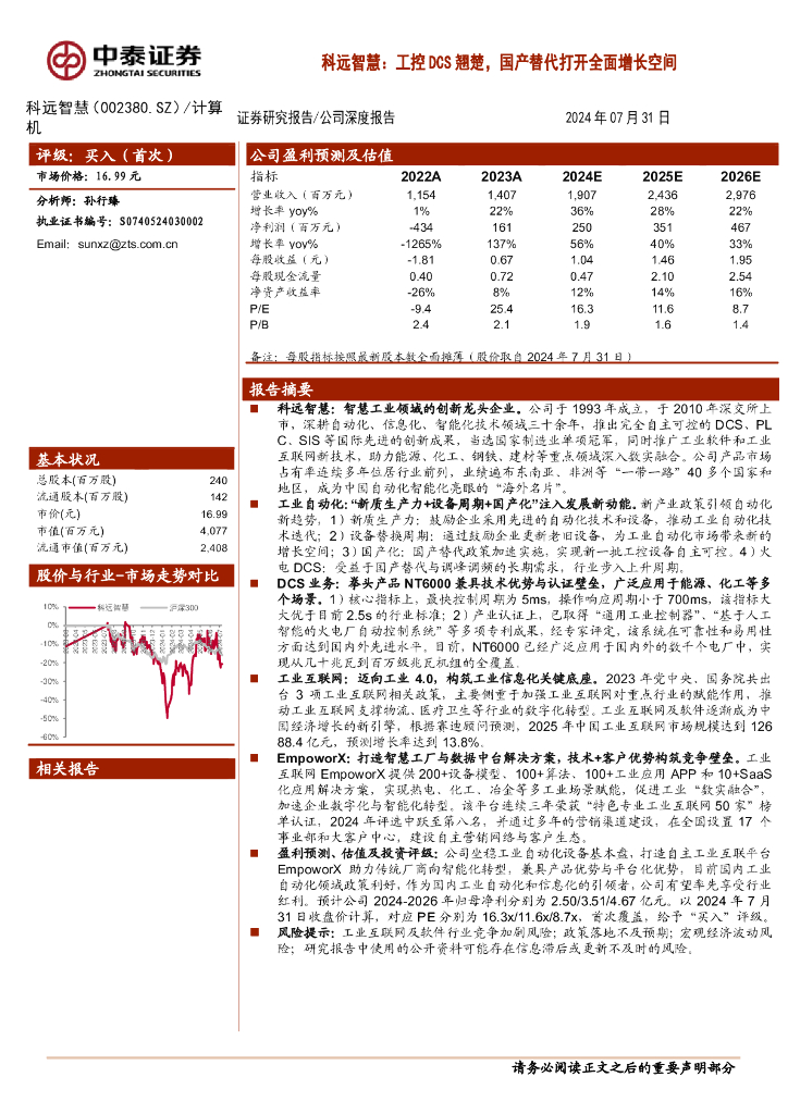 中泰证券：科远智慧：工控DCS翘楚，国产替代打开全面增长空间