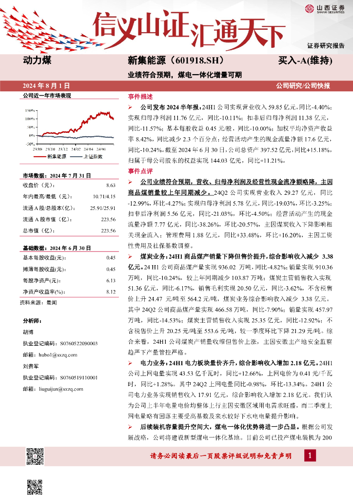 山西证券：新集能源（601918）-业绩符合预期，煤电一体化增量可期