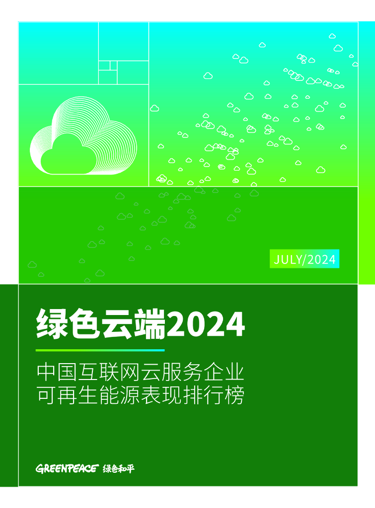 绿色和平：绿色云端2024：中国互联网云服务企业可再生能源表现排行榜