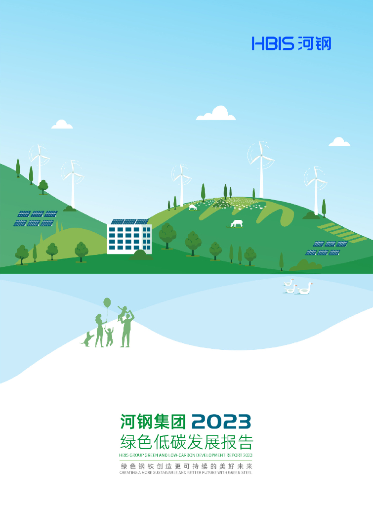 河钢集团：2023绿色低碳发展报告