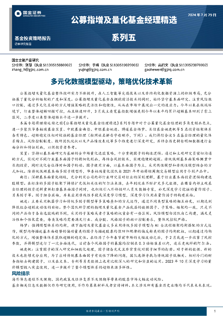 国金证券：公募指增及量化基金经理精选系列五：多元化数据模型驱动，策略优化技术革新