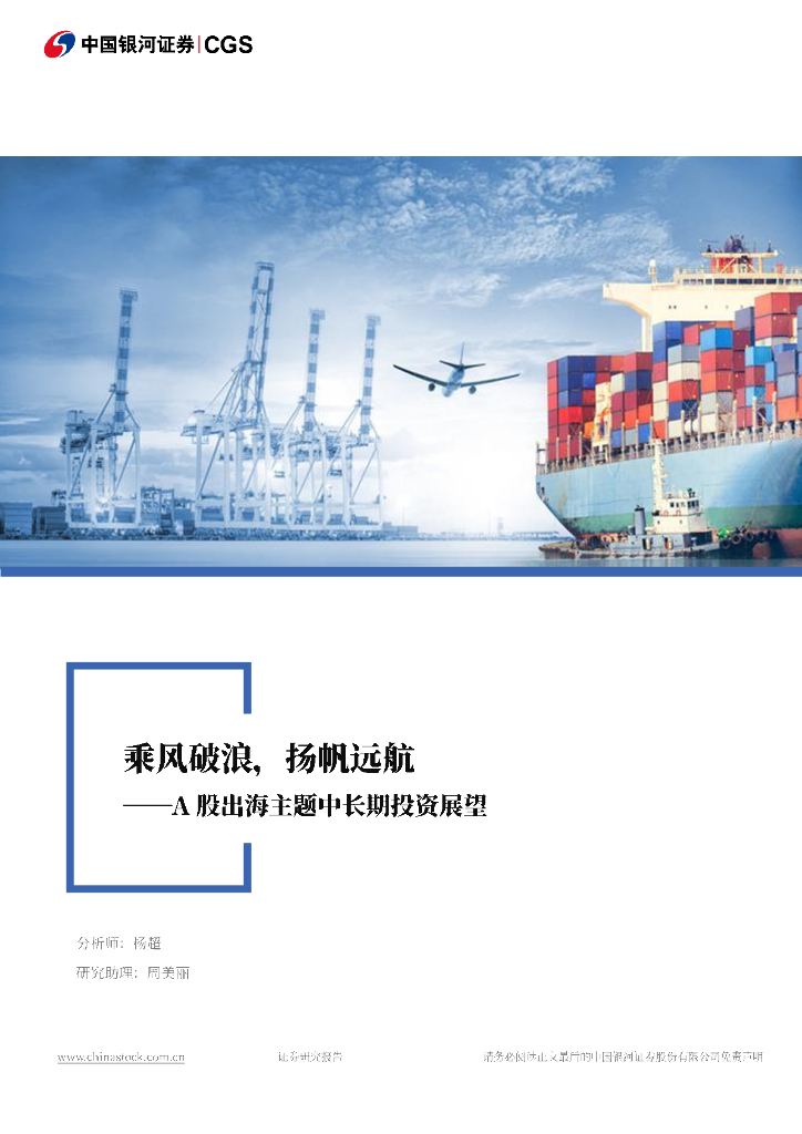 中国银河：A股出海主题中长期投资展望：乘风破浪，扬帆远航