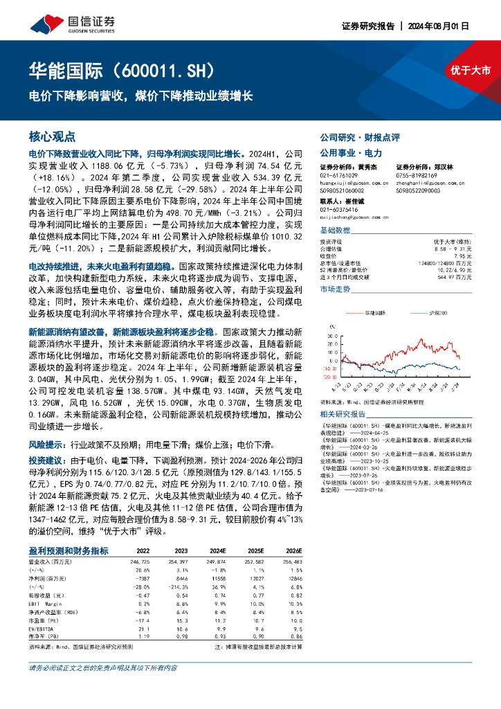 国信证券：华能国际（600011）-电价下降影响营收，煤价下降推动业绩增长