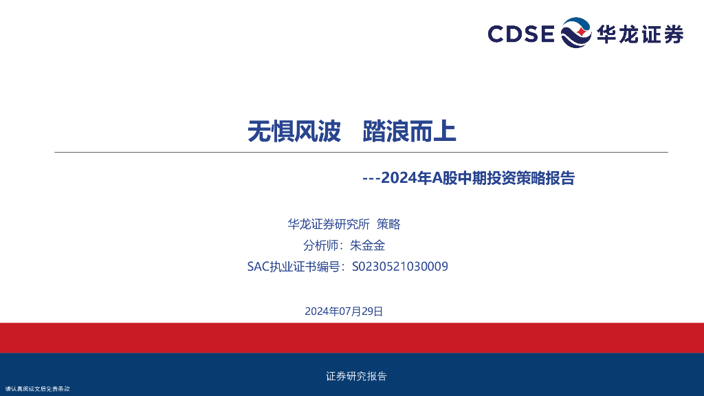 华龙证券：2024年A股中期投资策略报告：无惧风波 踏浪而上