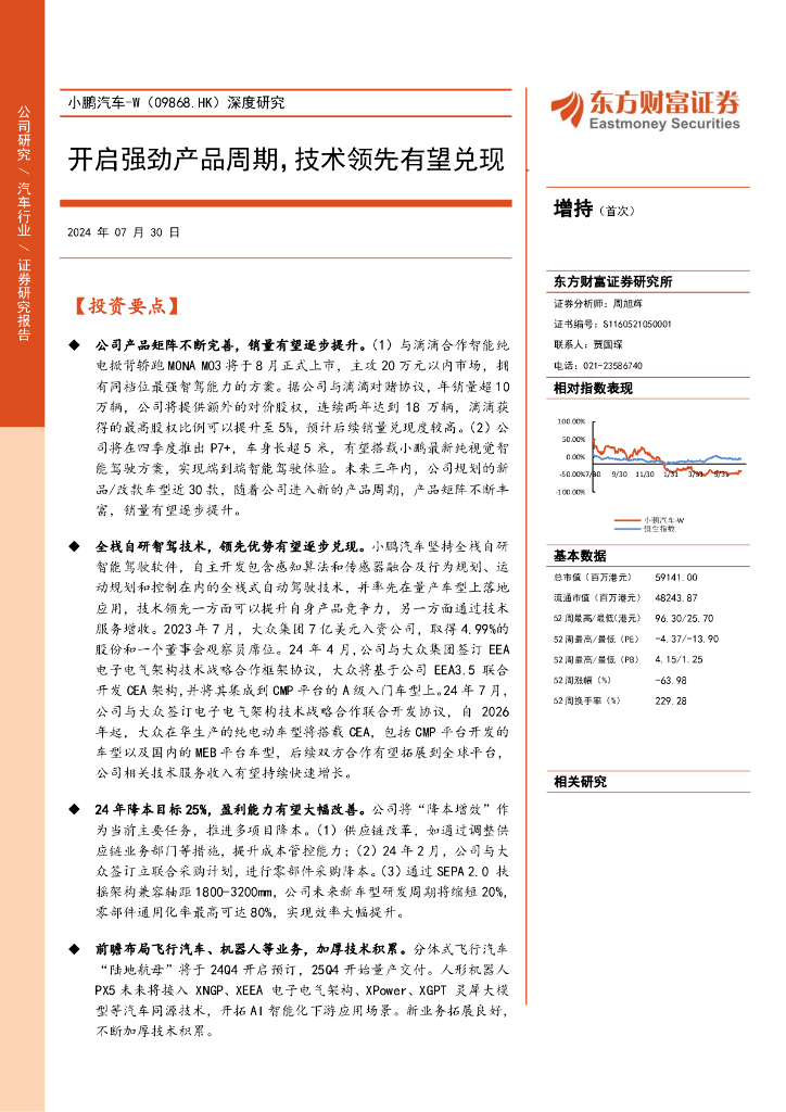 东方财富证券：小鹏汽车-W（09868.HK）深度研究：开启强劲产品周期，技术领先有望兑现