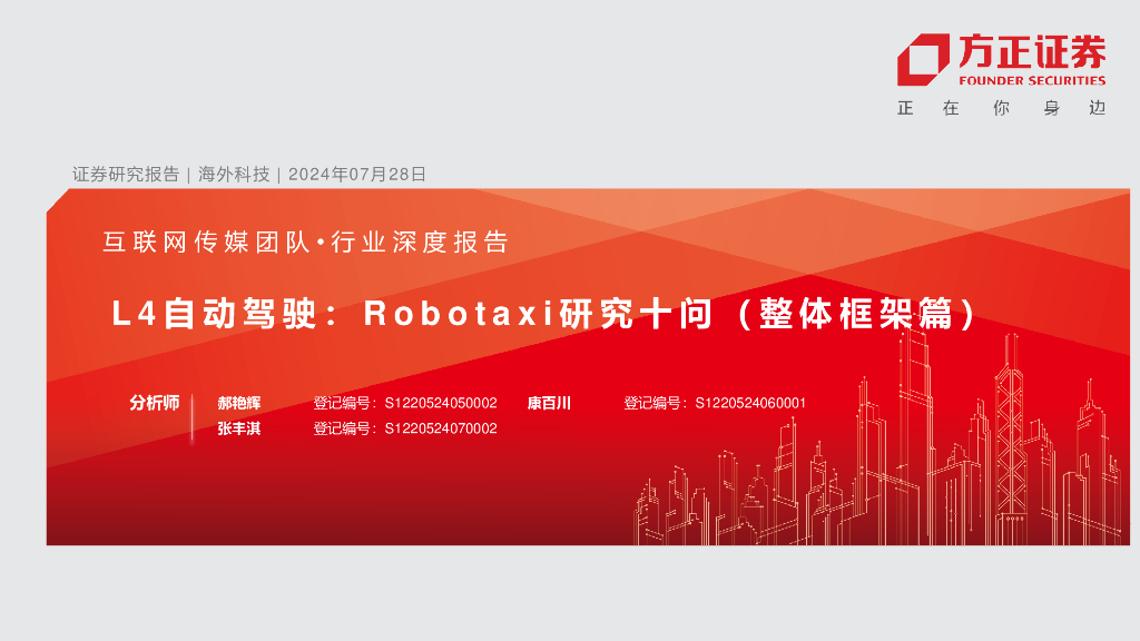 方正证券：L4自动驾驶专题报告：Robotaxi研究十问（整体框架篇）