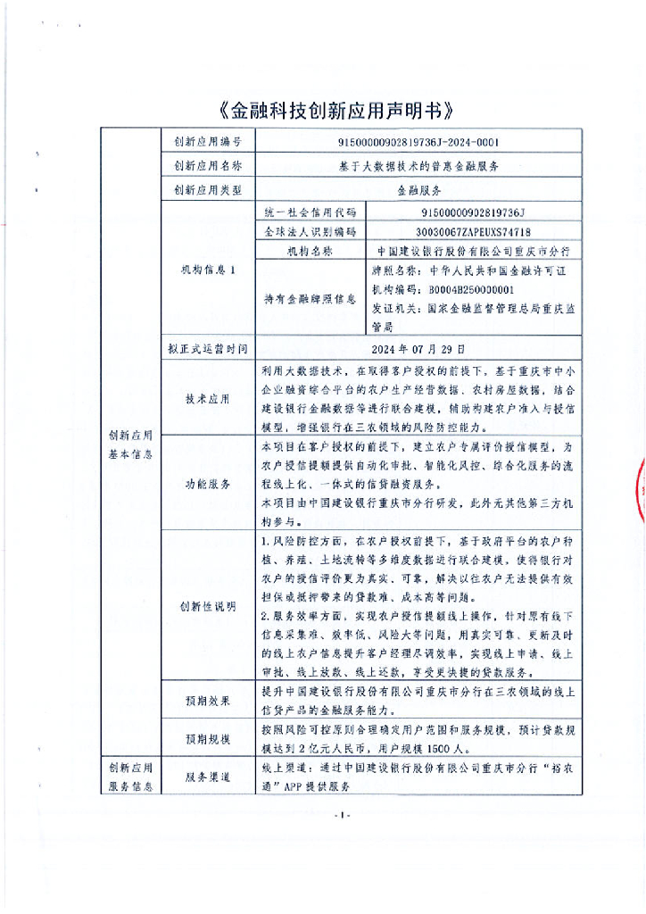 金融科技创新应用声明书：基于大数据技术的普惠金融服务