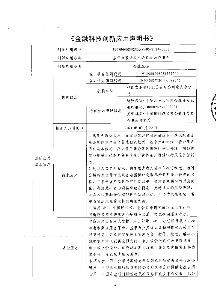 金融科技创新应用声明书：基于大数据技术的惠农融资服务