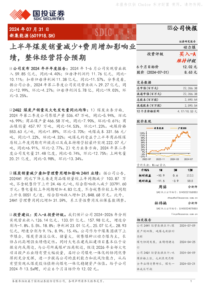 国投证券：新集能源（601918）-上半年煤炭销量减少+费用增加影响业绩，整体经营符合预期