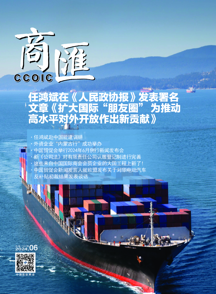 中国国际商会：《商匯》2024年第7期