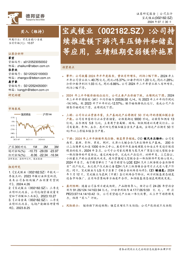 德邦证券：宝武镁业（002182）-公司持续推进镁下游汽车压铸件和储氢等应用，业绩短期受弱镁价拖累