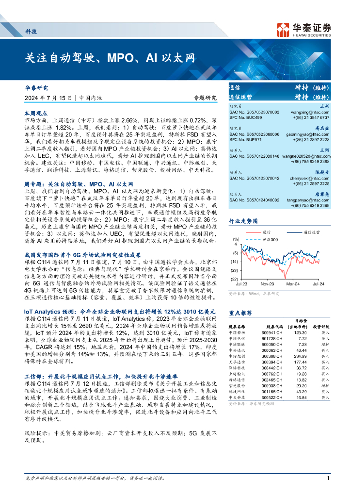 华泰证券：通信行业专题研究：关注自动驾驶、MPO、AI以太网