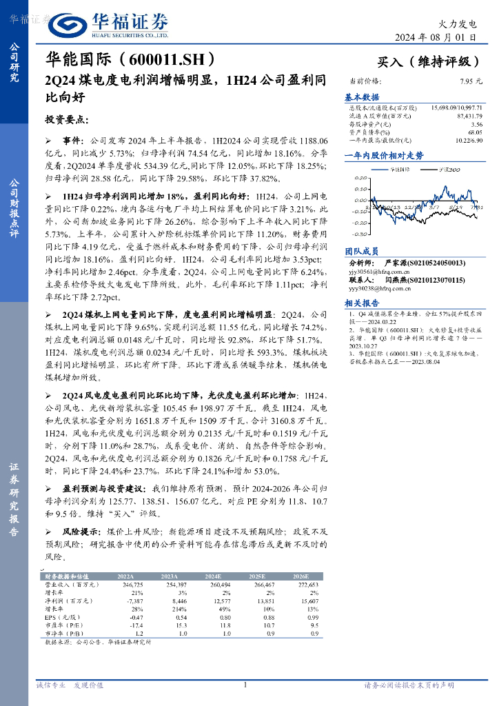 华福证券：华能国际（600011）-2Q24煤电度电利润增幅明显，1H24公司盈利同比向好