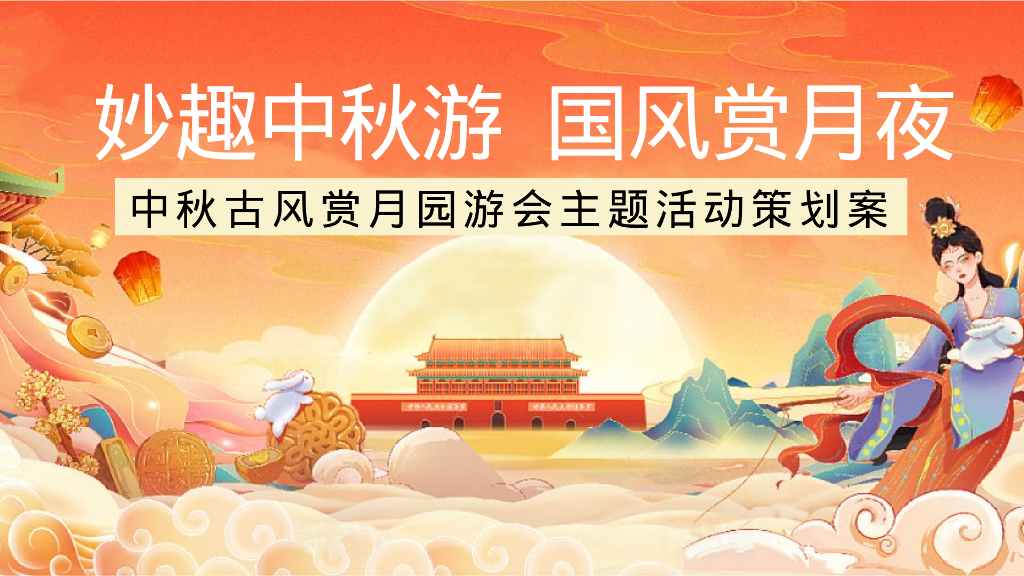 中秋古风赏月园游会 “妙趣中秋游  国风赏月夜”主题活动策划方案