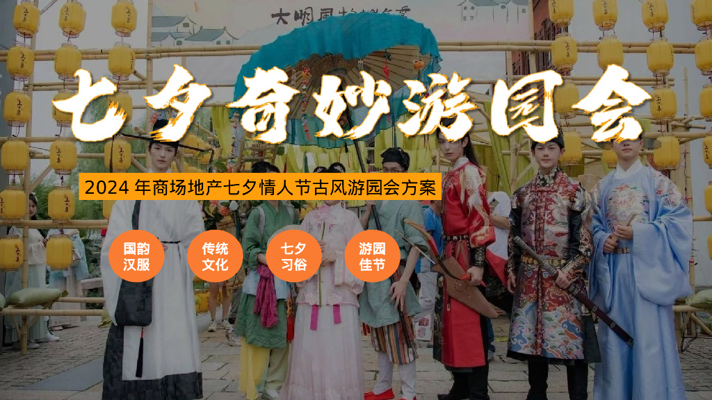 2024年商场地产古风游园会“七夕奇妙游园会”活动策划方案