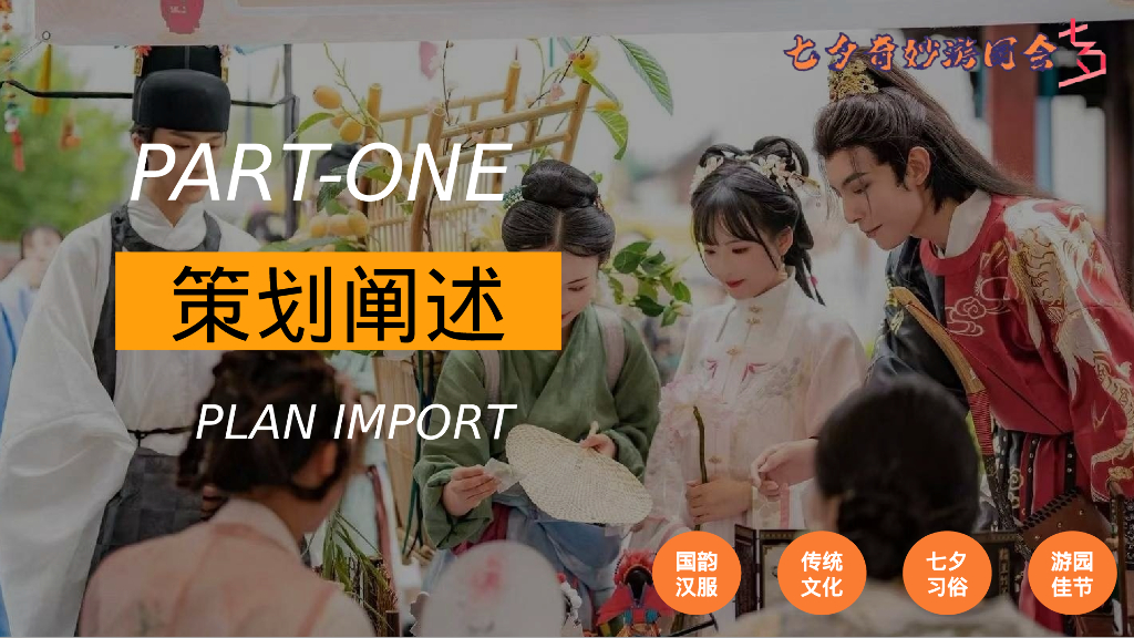 2024年商场地产古风游园会“七夕奇妙游园会”活动策划方案_第6页