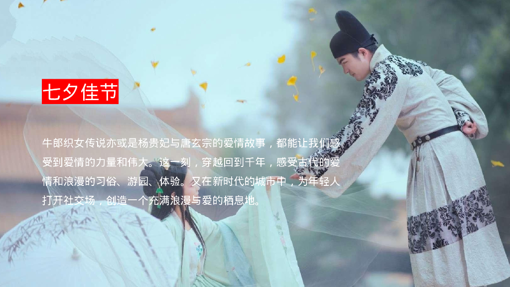 2024年商场地产古风游园会“七夕奇妙游园会”活动策划方案_第7页