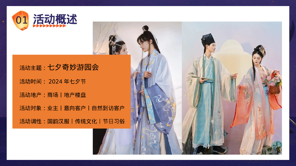 2024年商场地产古风游园会“七夕奇妙游园会”活动策划方案_第9页