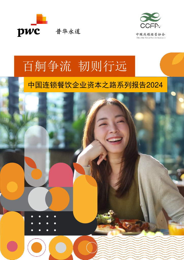普华永道&中国连锁经营协会：百舸争流 韧则行远-中国连锁餐饮企业资本之路系列报告2024