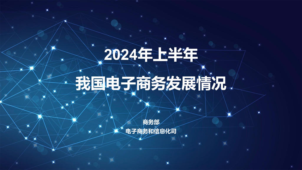 商务部：2024年上半年我国电子商务发展情况报告