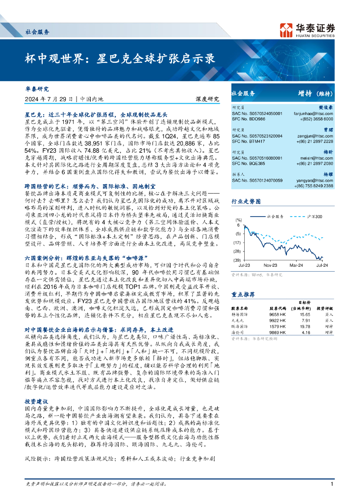 华泰证券：杯中观世界：星巴克全球扩张启示录